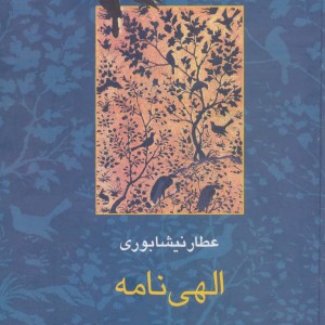 الهی نامه عطار