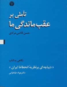 تاملی بر عقب ماندگی ما