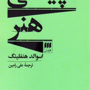 کتاب چیستی هنر نشر هرمس