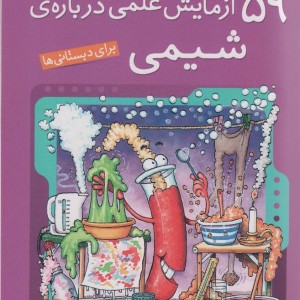 آزمایش های دانشمندان کوچک 3