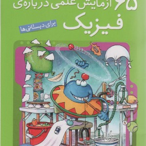 آزمایش های دانشمندان کوچک 5