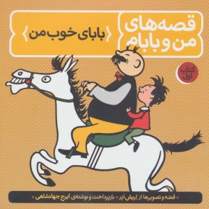 قصه های من و بابام کتاب اول بابای خوب من