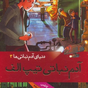 آدم نباتی تیپ الف