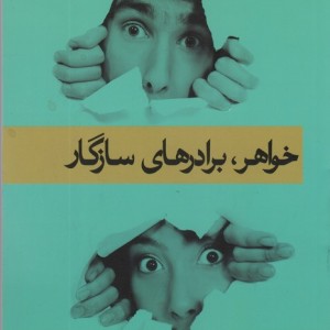 خواهر برادرهای سازگار