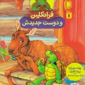 فرانکلین و دوست جدیدش