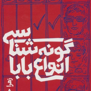 گونه شناسی انواع بابا
