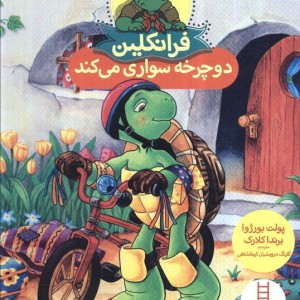 فرانکلین دوچرخه سواری می کند نشر فنی ایران