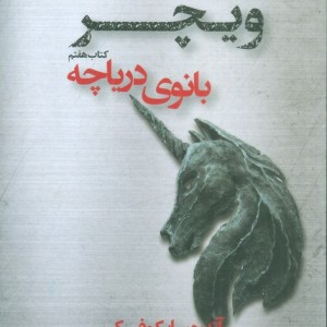 بانوی دریاچه ویچر کتاب هفتم