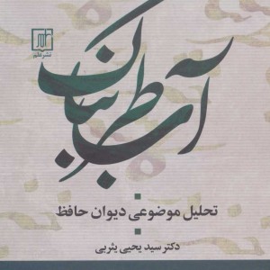آب طربناک