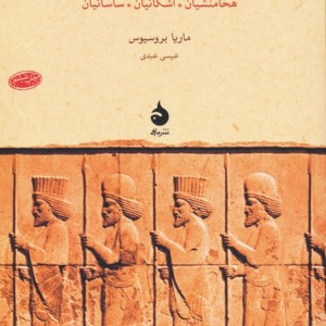 ایران باستان نشر ماهی