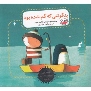کتاب پنگوئنی که گم شده بود