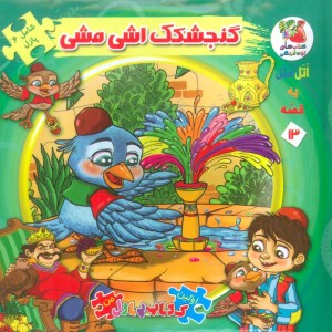 اتل متل یه قصه13
