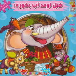 کتاب اتل متل یه قصه14 اثر مهدی مردانی