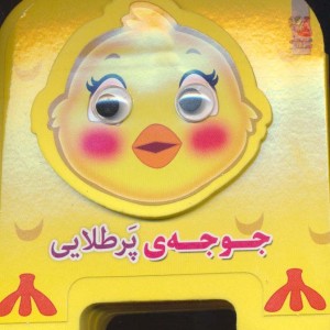 چشمی فومی جوجه پرطلایی10