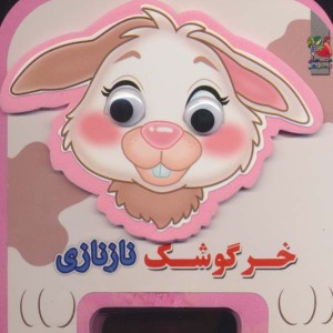 چشمی فومی خرگوشک نازنازی11