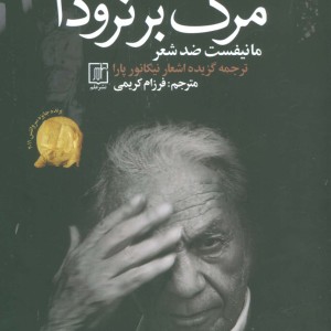 مرگ بر نرودا