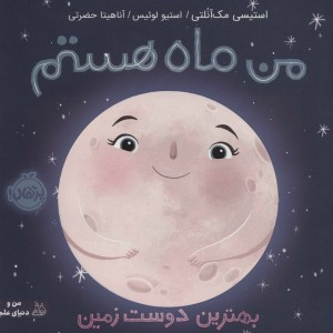 من ماه هستم