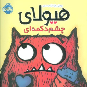 هیولای چشم دکمه ای