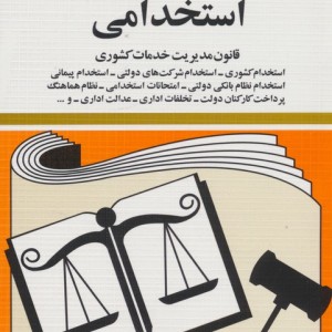 قوانین و مقررات استخدامی 1399