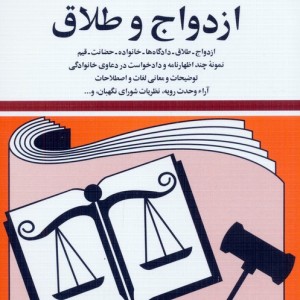 قوانین و مقررات مربوط به ازدواج و طلاق 1399