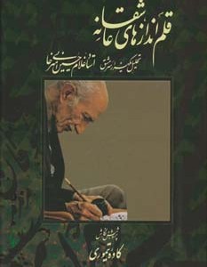 قلم اندازهای عاشقانه نشر نوآوران علم