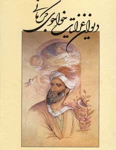 کتاب دیوان غزلیات خواجوی کرمانی