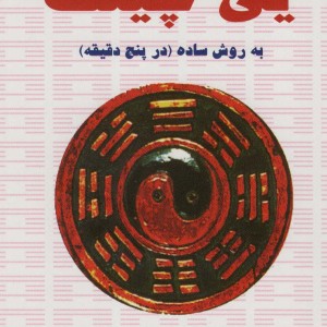 یی چینگ به روش ساده در پنج دقیقه