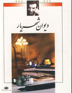 دیوان شهریار نشر نگاه