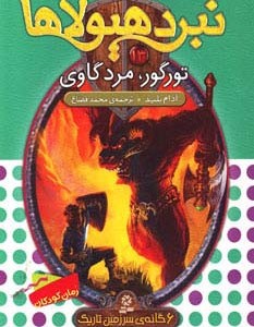 نبرد هیولاها13