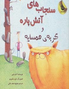 سنجاب های آتش پاره 2