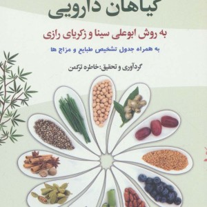 کتاب راز سلامتی با گیاهان دارویی