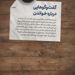 گفت و گوهایی درباره خواندن
