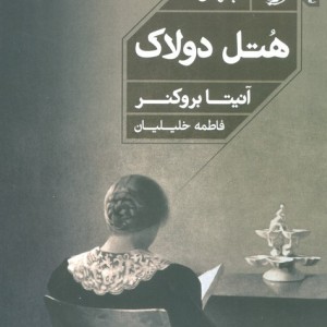 هتل دولاک