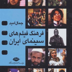 فرهنگ فیلم های سینمایی ایران
