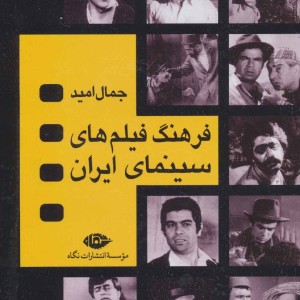 فرهنگ فیلم های سینمایی ایران