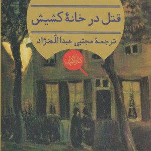 کتاب قتل در خانه کشیش