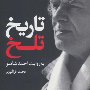 تاریخ تلخ به روایت احمد شاملو