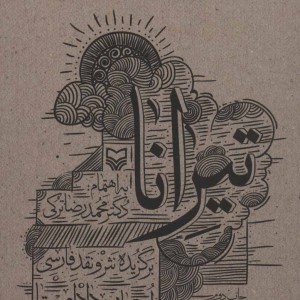 تیرانا