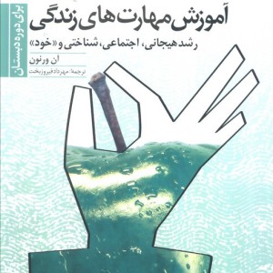 آموزش مهارت های زندگی 1 قطع وزیری