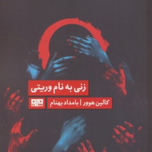 زنی به نام وریتی