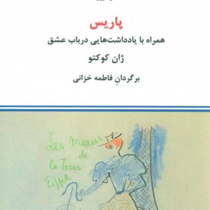 پاریس نشر درون