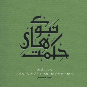 کتاب راه زندگی 2