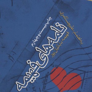 نامه های فهیمه