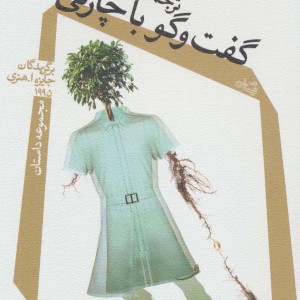 کتاب گفت و گو با چارلی