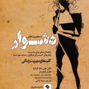 شخصیت های دشوار