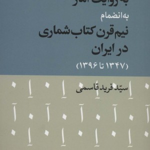 50 سال مطبوعات به روایت آمار به انضمام نیم قرن کتاب شماری در ایران