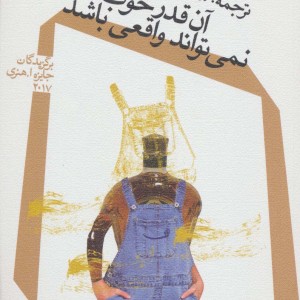 آن قدر خوب که نمی تواند واقعی باشد