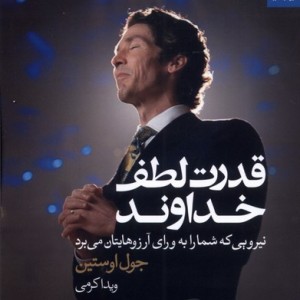 کتاب قدرت لطف خداوند اثر جول اوستین ترجمه ویدا کرمی