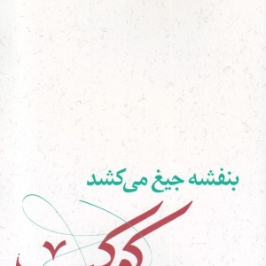 بنفشه جیغ می کشد دفتر دوم کوکب