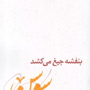 بنفشه جیغ می کشد دفتر سوم سوسن